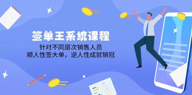 （14278期）签单王系统课程，针对不同层次销售人员，顺人性签大单，逆人性成就销冠-白戈学堂