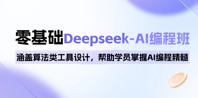 （14113期）0基础Deepseek-AI编程班，涵盖算法类工具设计，帮助学员掌握AI编程精髓-白戈学堂