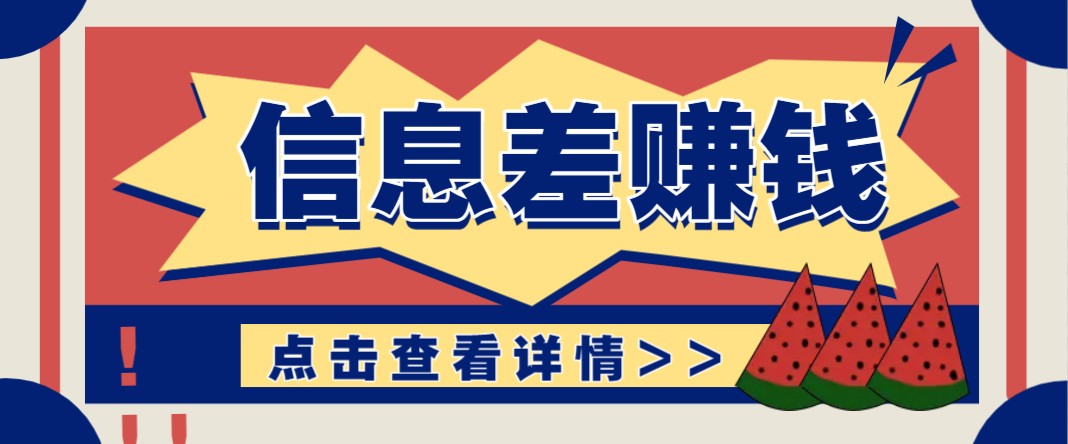 利用信息差赚钱项目，零成本每单都是纯利润！适合新手小白，日赚无上限-白戈学堂