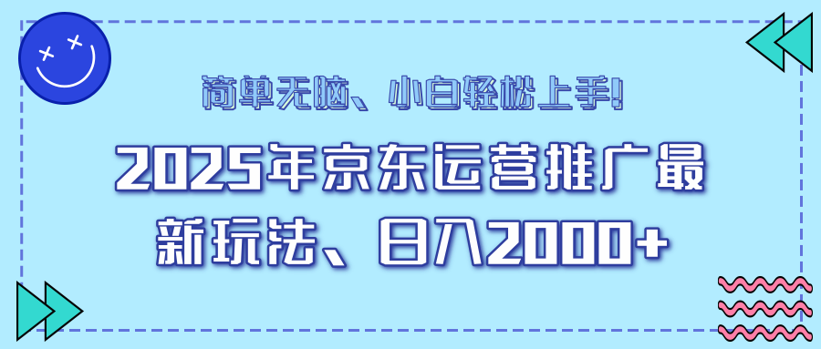 （14180期）25年京东运营推广最新玩法，日入2000+，小白轻松上手！-白戈学堂