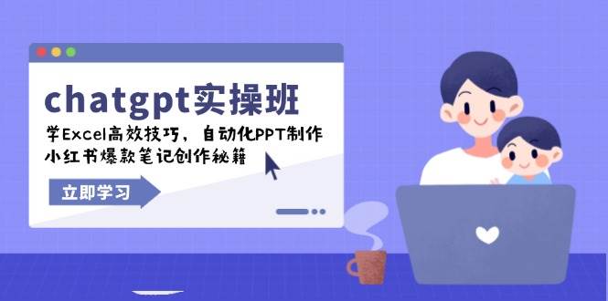 chatgpt实战班，学Excel高效技巧，自动化PPT制作，小红书爆款笔记创作秘籍-白戈学堂