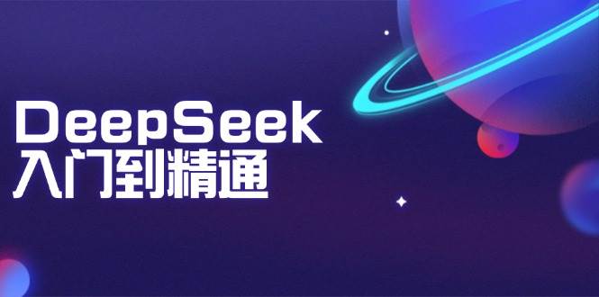 DeepSeek入门到精通：掌握文本生成、知识推理与编程辅助，提升AI应用能力-白戈学堂