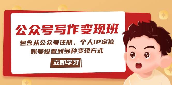 公众号变现班：包含从公众号注册、个人IP定位、账号设置到多种变现方式-白戈学堂