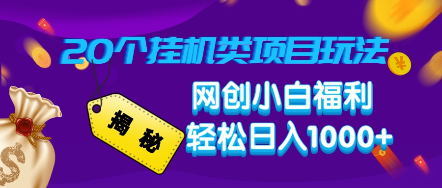 （14168期）揭秘20种挂机类项目玩法，网创小白福利轻松日入1000+-白戈学堂