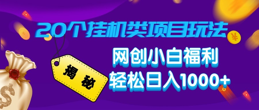 揭秘20种挂机类项目玩法 网创小白福利轻松日入1000+-白戈学堂