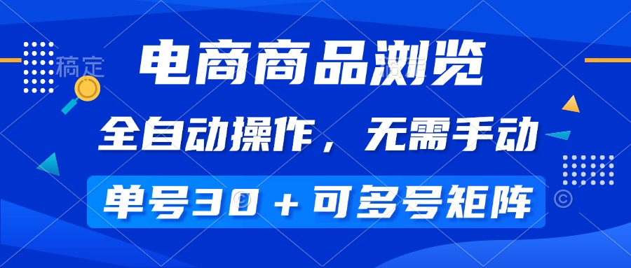 （14155期）电商商品浏览，全自动操作，无需手动，单号一天30+，多号矩阵-白戈学堂