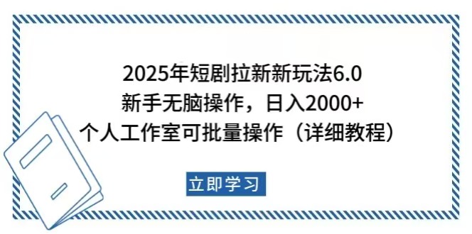 （14089期）2025年短剧拉新新玩法，新手日入2000+，个人工作室可批量做【详细教程】-白戈学堂