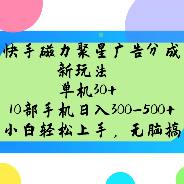 快手磁力聚星广告分成新玩法，单机30+，10部手机日入300-500+-白戈学堂