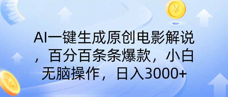 （14320期）AI一键生成原创电影解说，一刀不剪百分百条条爆款，小白无脑操作，日入…-白戈学堂