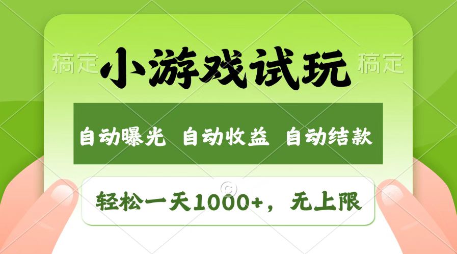 火爆项目小游戏试玩，轻松日入1000+，收益无上限，全新市场！-白戈学堂