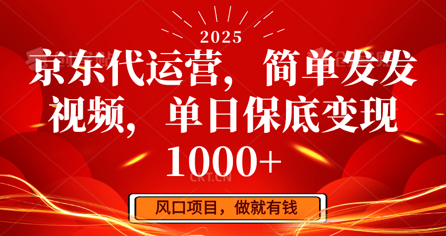 京东代运营，简单发发视频，单日保底变现1000+-白戈学堂