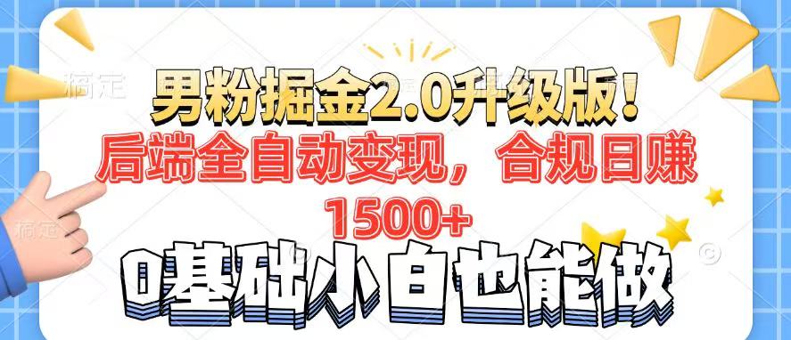 （14190期）男粉项目2.0升级版！后端全自动变现，合规日赚1500+，7天干粉矩阵起号…-白戈学堂