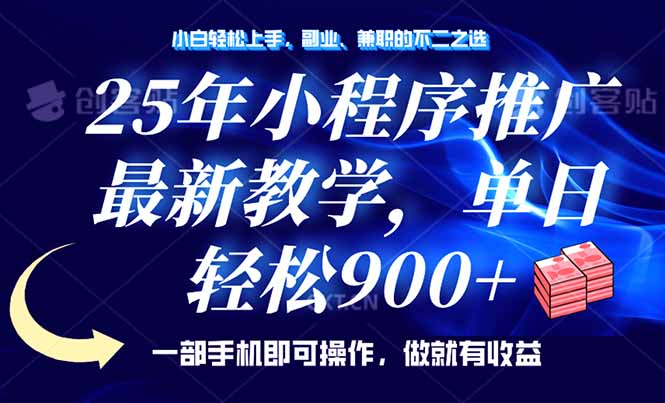 （14271期）25年小程序推广，最新教学，单日轻松变现900+，一部手机就可操作，小白…-白戈学堂
