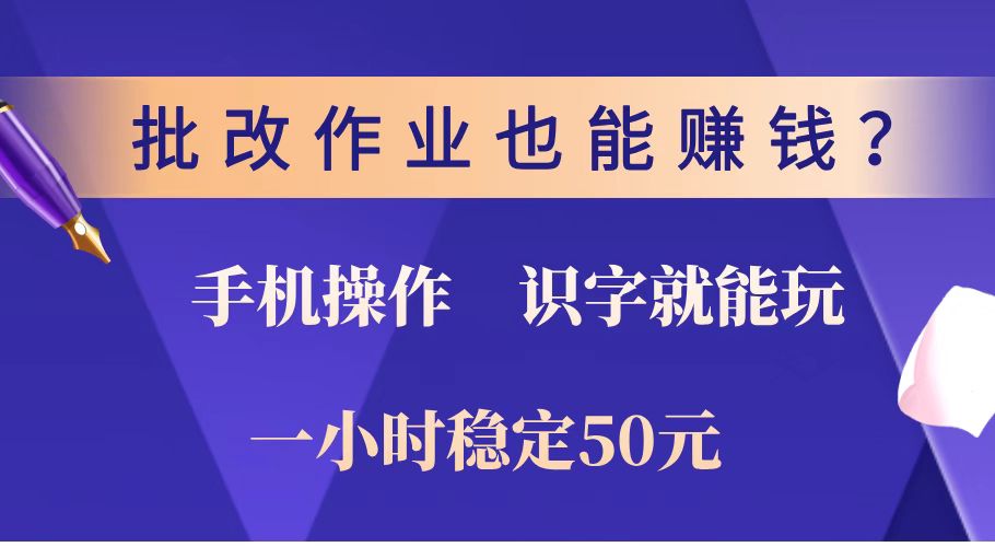 （14285期）批改作业也能赚钱？0门槛手机项目，识字就能玩！一小时稳定50元！-白戈学堂