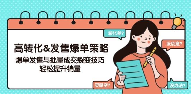 高转化&发售爆单策略，爆单发售与批量成交裂变技巧，轻松提升销量-白戈学堂