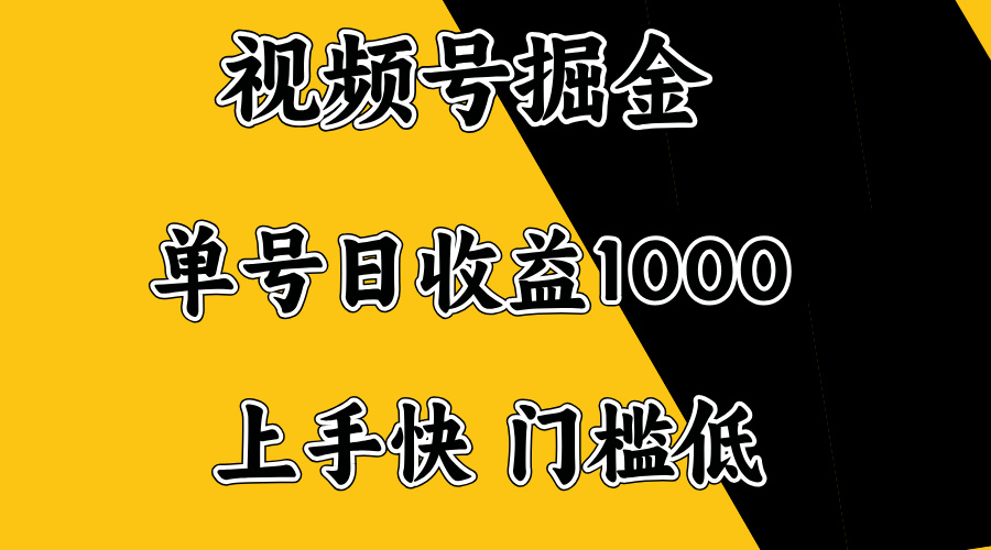 （14183期）视频号掘金，单号日收益1000+，门槛低，容易上手。-白戈学堂