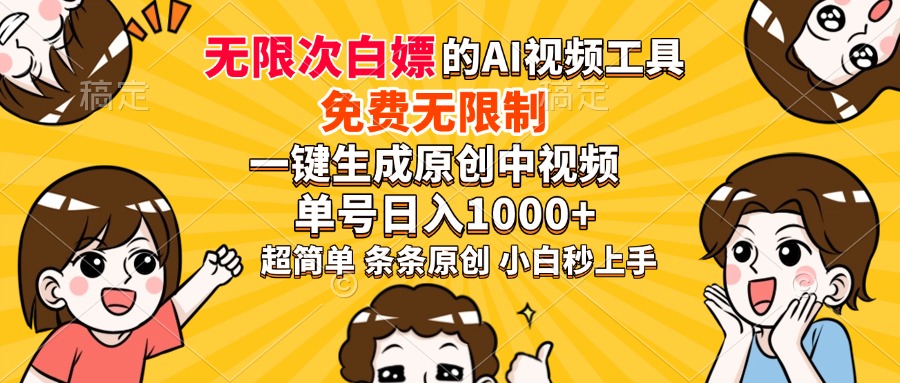 （14211期）超强大的AI工具，免费无限制，一键生成原创中视频，单号日入1000+，小…-白戈学堂