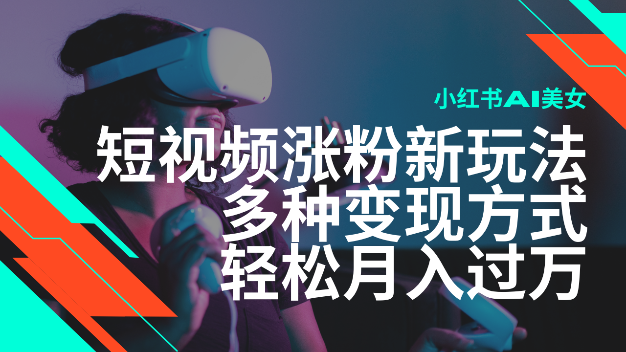 （14170期）最新风口蓝海项目，小红书AI美女短视频涨粉玩法，多种变现方式轻松月入…-白戈学堂