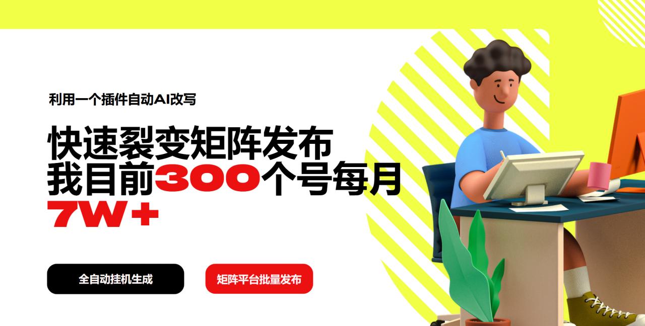 （14226期）利用一个插件自动AI改写，快速裂变矩阵发布，我目前300个号每月7W+-白戈学堂