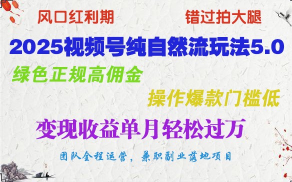 2025视频号纯自然流玩法5.0，绿色正规高佣金，操作爆款门槛低，变现收益单月轻松过万-白戈学堂