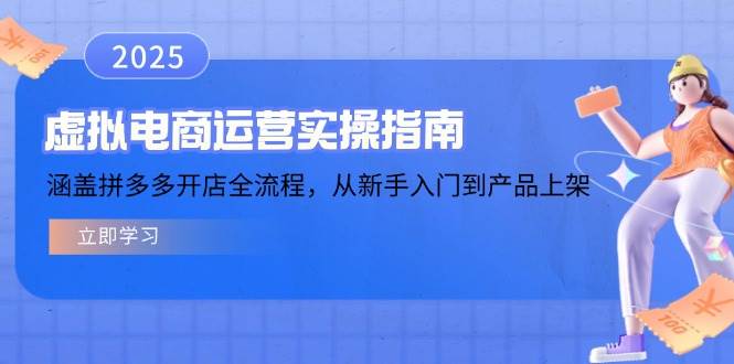 虚拟电商运营实操指南，涵盖拼多多开店全流程，从新手入门到产品上架-白戈学堂