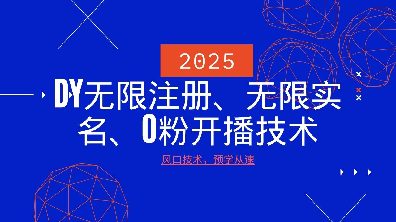 2025最新DY无限注册、无限实名、0分开播技术，风口技术预学从速-白戈学堂