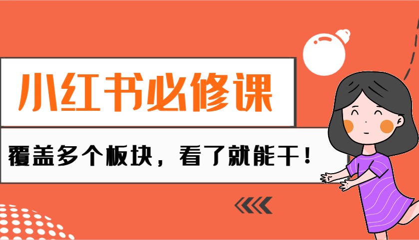 小红书必修课：电商/无人/获客/种草/mcn/直播等多个板块，看了就能干！-白戈学堂