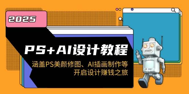 PS+AI设计教程：涵盖PS美颜修图、AI插画制作等，开启设计赚钱之旅-白戈学堂