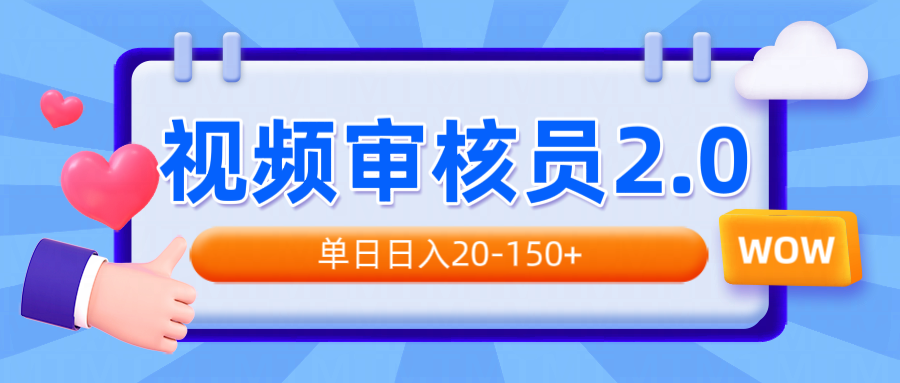 （14090期）视频审核员2.0，可批量可矩阵，单日日入20-150+-白戈学堂