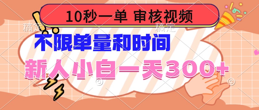 （14093期）10秒一单，审核视频 ，不限单量时间，新人小白一天300+-白戈学堂