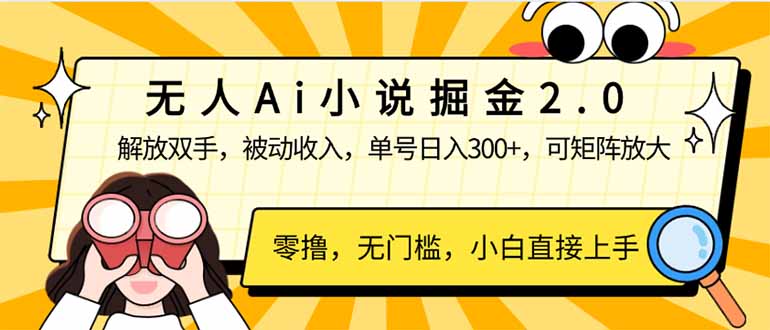 （14307期）无人Ai小说掘金2.0，被动收入，解放双手，单号日入300+，可矩阵操作，…-白戈学堂