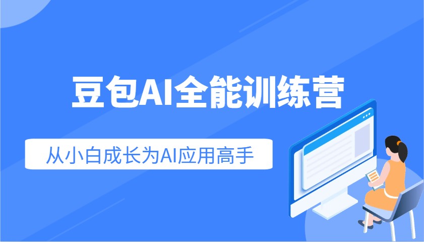 豆包AI全能训练营：快速掌握AI应用技能，从入门到精通从小白成长为AI应用高手-白戈学堂