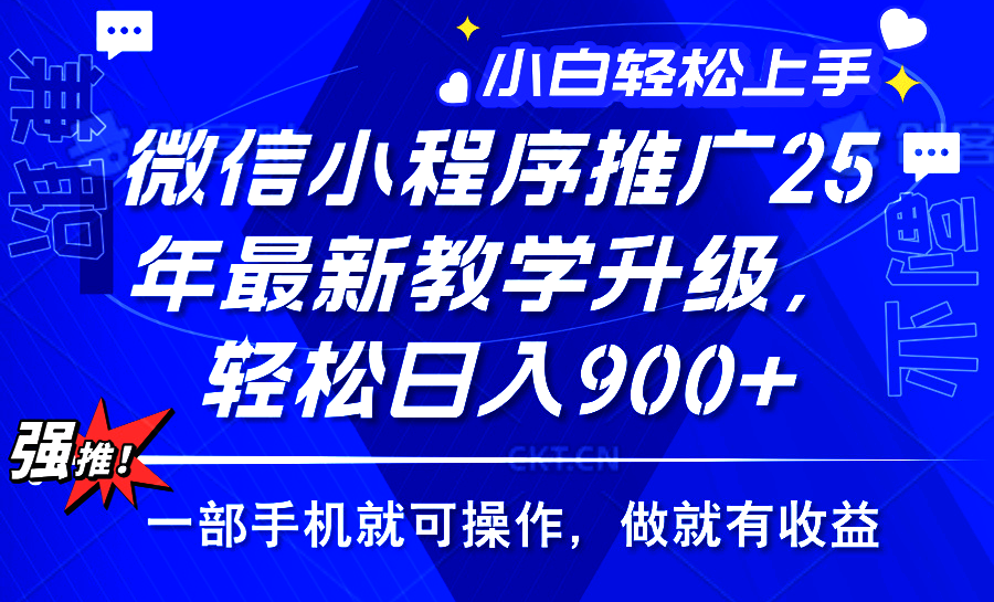 （14084期）2025年微信小程序推广，最新教学升级，轻松日入900+，小白宝妈轻松上手…-白戈学堂