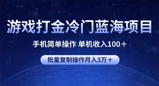 （14173期）游戏打金冷门蓝海项目 手机简单操作 单机收入100＋ 可批量复制操作-白戈学堂