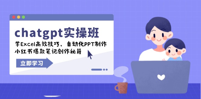（14079期）chatgpt实战班，学Excel高效技巧，自动化PPT制作，小红书爆款笔记创作秘籍-白戈学堂