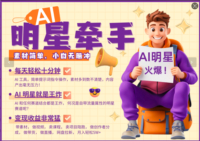 AI+明星，又一爆款密码，明星本来就够火爆，再加上AI ，就是王炸，牵小手，这个绝…-白戈学堂