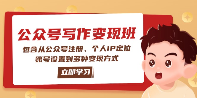 （14088期）公众号变现班：包含从公众号注册、个人IP定位、账号设置到多种变现方式-白戈学堂