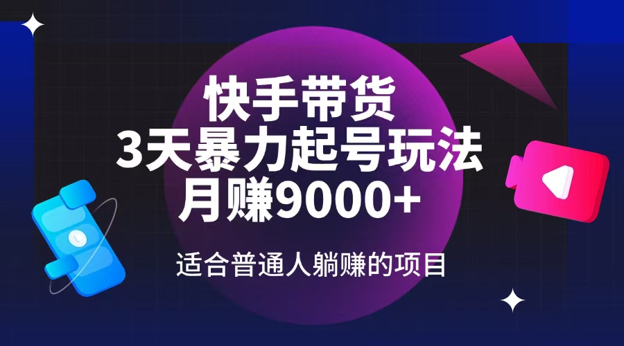 （14326期）快手带货，3天起号暴力玩法，月赚9000+，适合普通人躺赚的项目-白戈学堂
