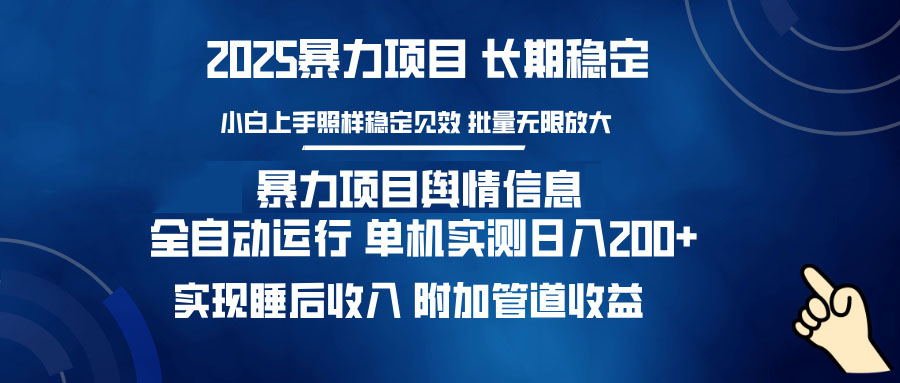 （14244期）暴力项目舆情信息：多平台全自动运行 单机日入200+ 实现睡后收入-白戈学堂