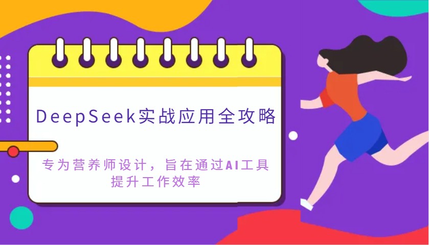 DeepSeek实战应用全攻略：专为营养师设计，旨在通过AI工具提升工作效率-白戈学堂