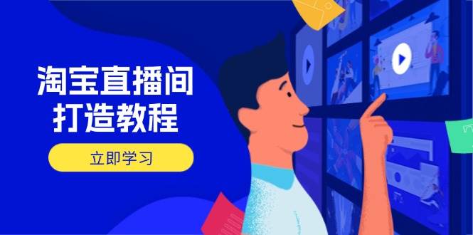 淘宝直播间打造教程：掌握开播添加商品与选品核心逻辑，打造高转化直播间-白戈学堂