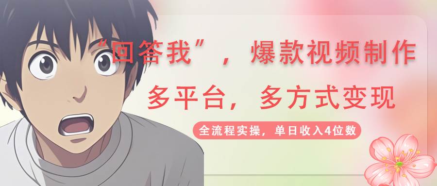 回答我爆款视频，自带流量，AI拉新分成计划等多方式多平台变现，单日收入4位数-白戈学堂