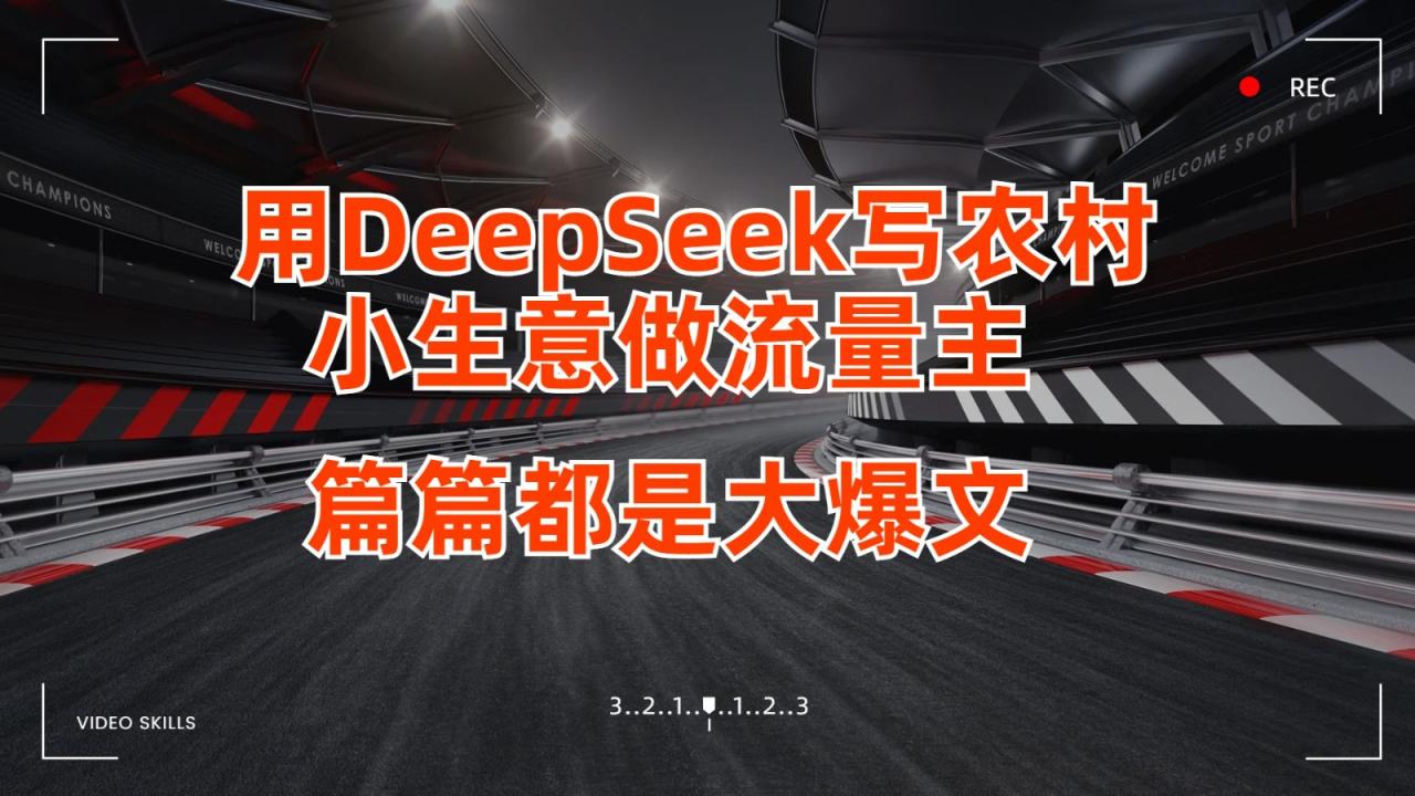 用DeepSeek写农村小生意做流量主，篇篇都是大爆文-白戈学堂