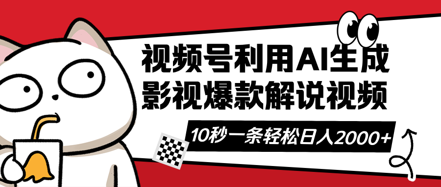 （14155期）视频号AI解说视频，利用AI软件生成原创爆款影视解说视频，10秒钟一条，…-白戈学堂
