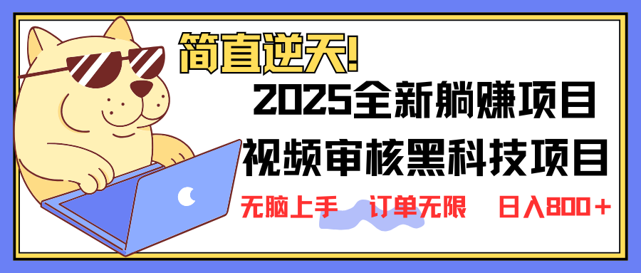 （14141期）2025 全新视频审核黑科技项目登场，新手小白无脑上手5秒闭眼出单，订单…-白戈学堂