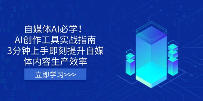 （14156期）自媒体AI必学！AI创作工具实战指南，3分钟上手即刻提升自媒体内容生产效率-白戈学堂