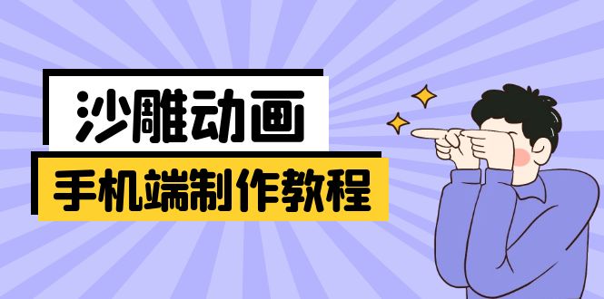 （14157期）手机端沙雕动画制作教程：涵盖软件操作、文案创作、美术设计、动作衔接等-白戈学堂