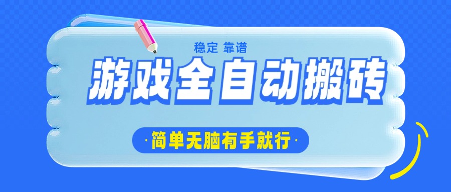 （14527期）游戏全自动搬砖，轻松日入1000+，简单无脑有手就行-白戈学堂