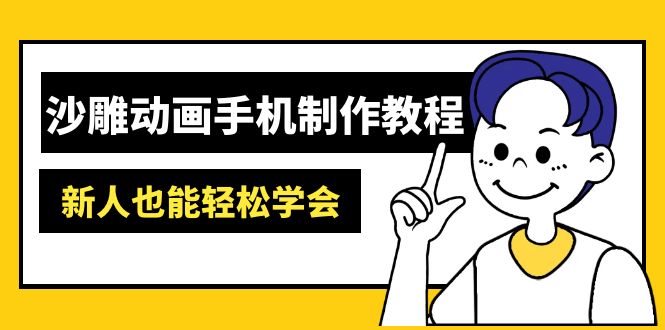 （14599期）沙雕动画手机制作教程：AM软件操作、素材处理、动画制作、AI工具应用等等-白戈学堂
