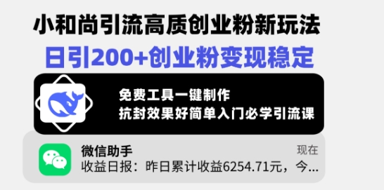 小和尚引流高质创业粉新玩法，日引200+创业粉变现稳定，免费工具一键制作-白戈学堂